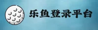 LY | 乐鱼官网 - 登录入口